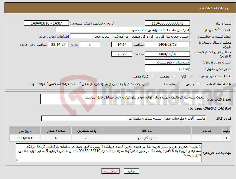 تصویر کوچک آگهی نیاز انتخاب تامین کننده-مخزن سوخت اتوماتیک جهت دیزل ژنراتور مورد نیاز انتقال خون مطابق فایل پیوست