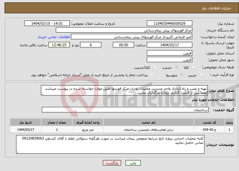 تصویر کوچک آگهی نیاز انتخاب تامین کننده-تهیه و نصب و راه اندازی واحد مدیریت عملیات بحران مرکز فوریتها طبق موارد خواسته شده در پیوست میباشد لطفا پس از قیمت گذاری دوباره بارگذاری نمایید 