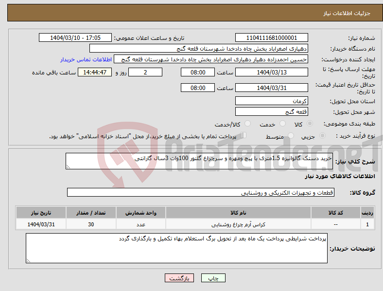 تصویر کوچک آگهی نیاز انتخاب تامین کننده-خرید دستک گالوانیزه 1.5متری با پیچ ومهره و سرچراغ گلنور 100وات 3سال گارانتی 