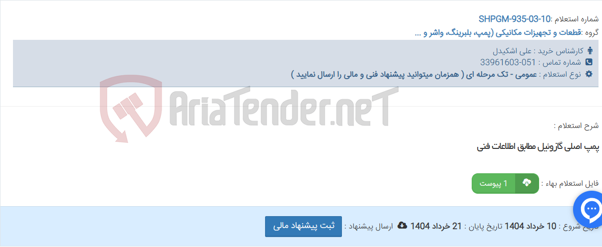 تصویر کوچک آگهی پمپ اصلی گازوئیل مطابق اطلاعات فنی