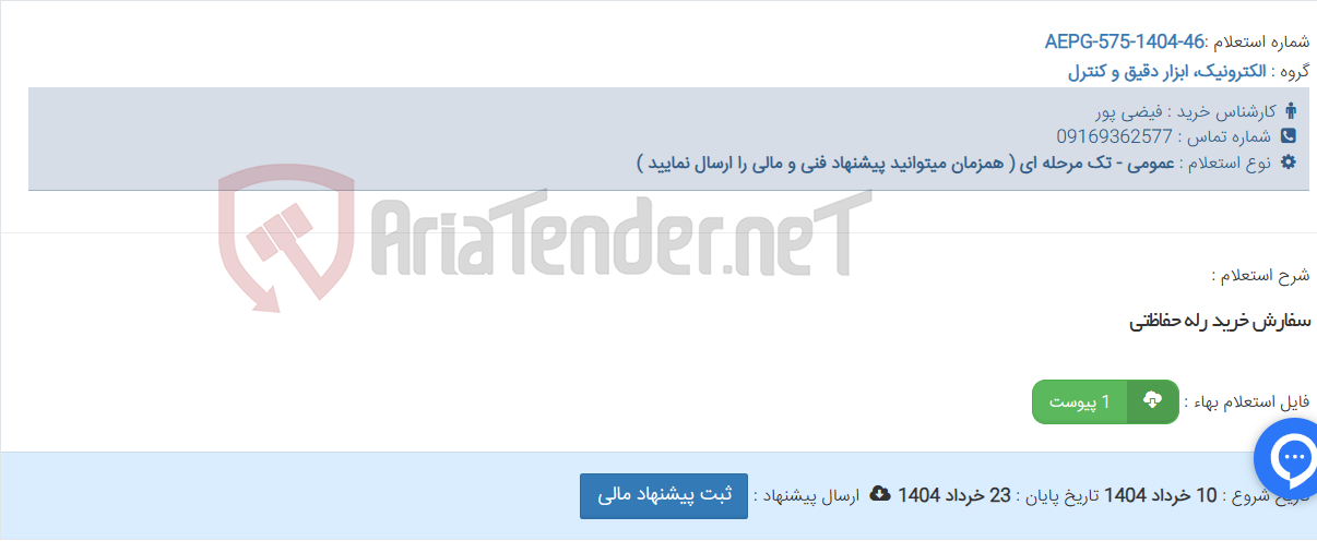 تصویر کوچک آگهی سفارش خرید رله حفاظتی
