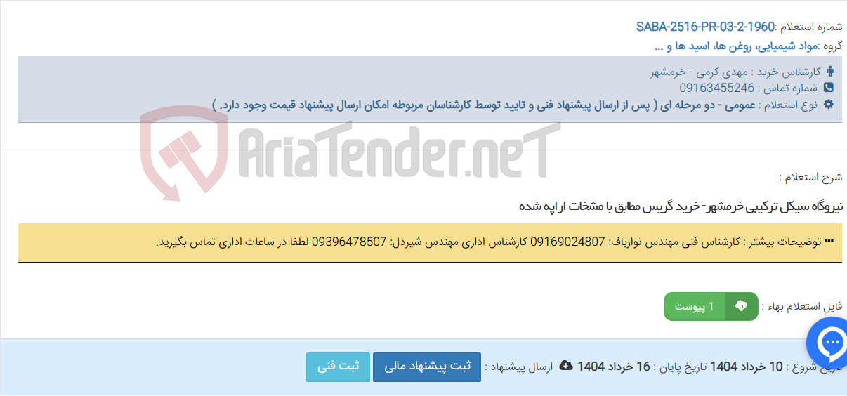 تصویر کوچک آگهی نیروگاه سیکل ترکیبی خرمشهر- خرید گریس مطابق با مشخات اراپه شده