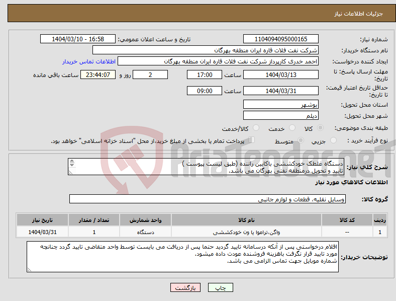 تصویر کوچک آگهی نیاز انتخاب تامین کننده-دستگاه غلطک خودکششی باکابین راننده (طبق لیست پیوست ) تایید و تحویل درمنطقه نفتی بهرگان می باشد. مشخصات فنی و پیش فاکتور ضمیمه گردد.