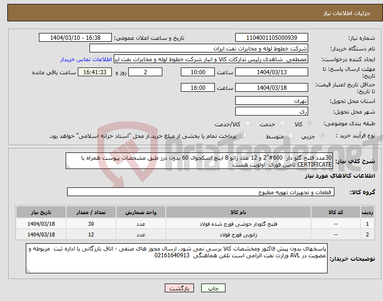 تصویر کوچک آگهی نیاز انتخاب تامین کننده-30عدد فلنج گلو دار 600#"2 و 12 عدد زانو 8 اینچ اسکجوال 60 بدون درز طبق مشخصات پیوست همراه با CERTIFICATE تامین فوری اولویت هست