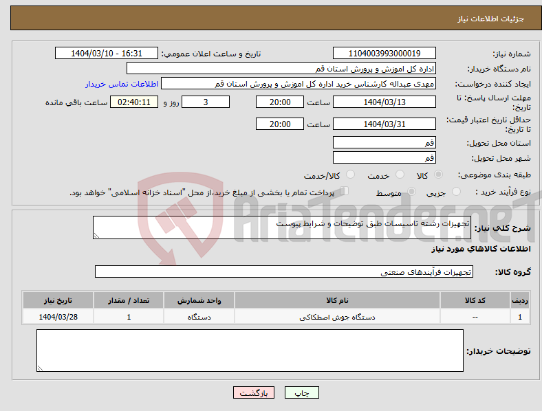 تصویر کوچک آگهی نیاز انتخاب تامین کننده-تجهیزات رشته تاسیسات طبق توضیحات و شرایط پیوست