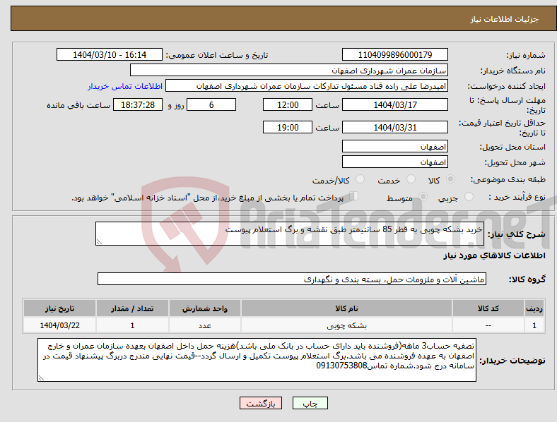 تصویر کوچک آگهی نیاز انتخاب تامین کننده-خرید بشکه چوبی به قطر 85 سانتیمتر طبق نقشه و برگ استعلام پیوست 