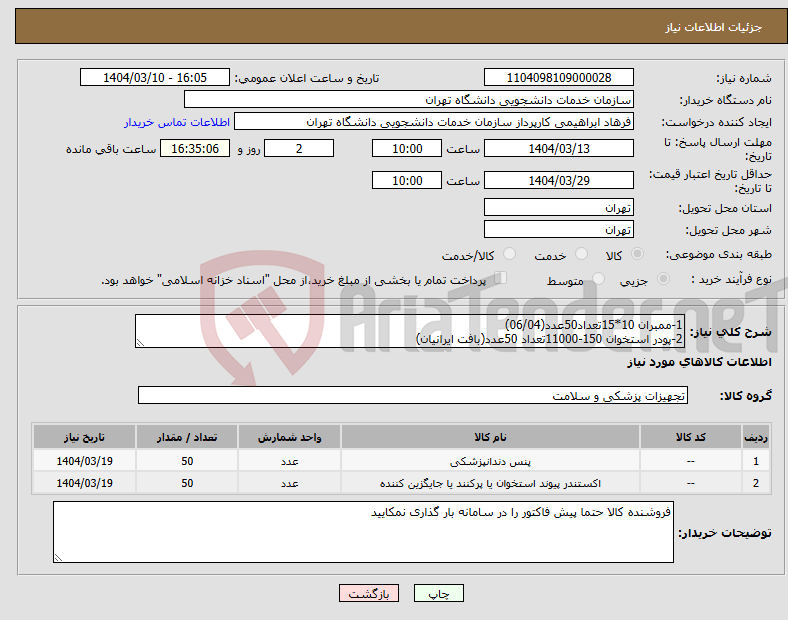 تصویر کوچک آگهی نیاز انتخاب تامین کننده-1-ممبران 10*15تعداد50عدد(06/04) 2-پودر استخوان 150-11000تعداد 50عدد(بافت ایرانیان)