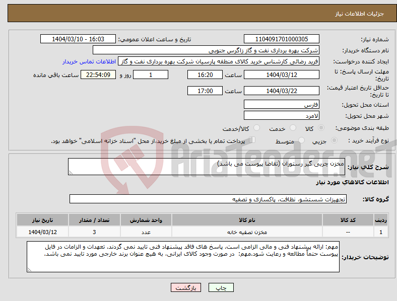 تصویر کوچک آگهی نیاز انتخاب تامین کننده-مخزن چربی گیر رستوران (تقاضا پیوست می باشد)
