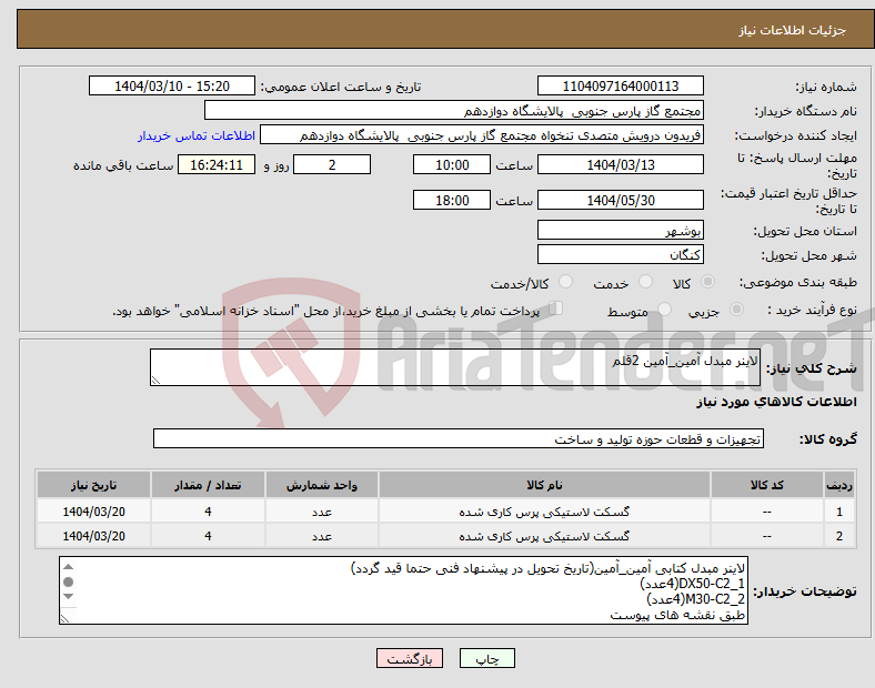 تصویر کوچک آگهی نیاز انتخاب تامین کننده-لاینر مبدل آمین_آمین 2قلم