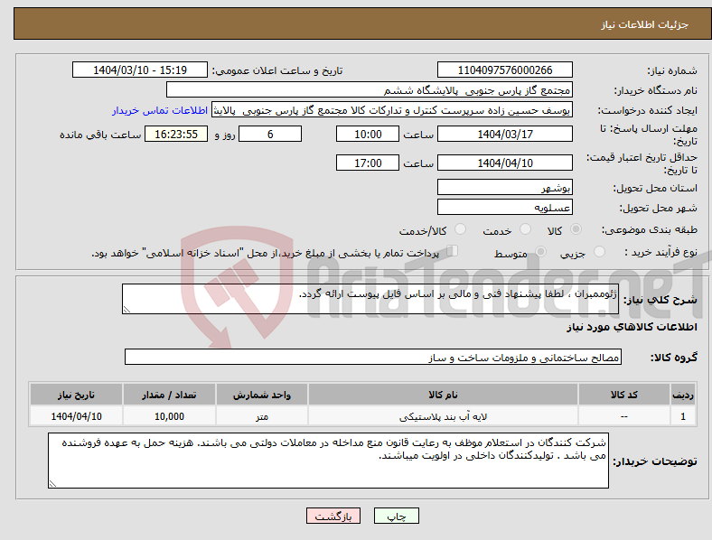 تصویر کوچک آگهی نیاز انتخاب تامین کننده-ژئوممبران ، لطفا پیشنهاد فنی و مالی بر اساس فایل پیوست ارائه گردد. 