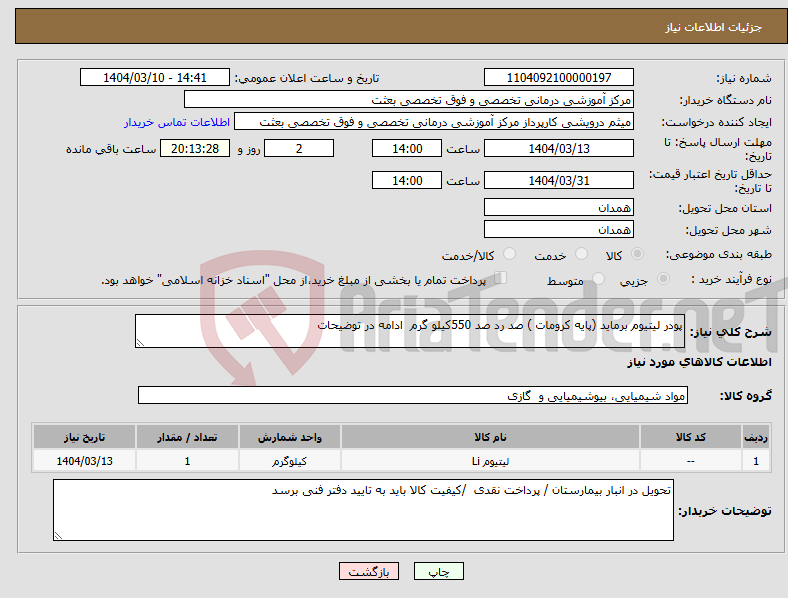 تصویر کوچک آگهی نیاز انتخاب تامین کننده-پودر لیتیوم برماید (پایه کرومات ) صد رد صد 550کیلو گرم ادامه در توضیحات 