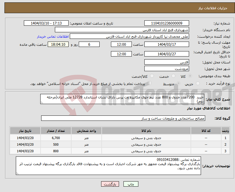 تصویر کوچک آگهی نیاز انتخاب تامین کننده-خرید 7200عدد جدول و 800 عدد نیم جوی مکانیزه وت پرس دارای نشان استاندارد 12728 ملی ایران(مرحله دوم)