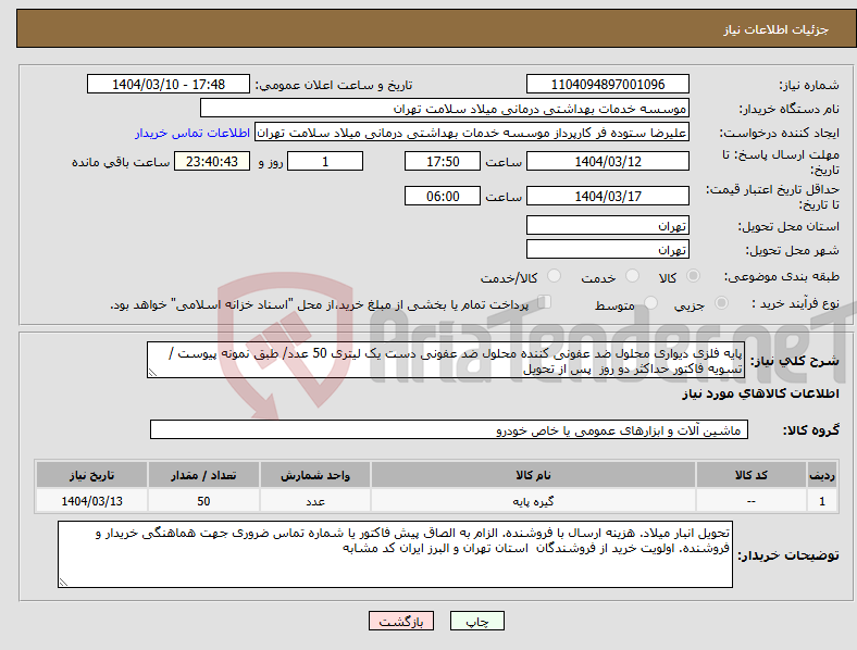 تصویر کوچک آگهی نیاز انتخاب تامین کننده-پایه فلزی دیواری محلول ضد عفونی کننده محلول ضد عفونی دست یک لیتری 50 عدد/ طبق نمونه پیوست / تسویه فاکتور حداکثر دو روز پس از تحویل