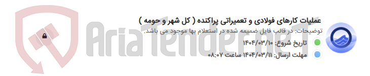 تصویر کوچک آگهی عملیات کارهای فولادی و تعمیراتی پراکنده ( کل شهر و حومه )
