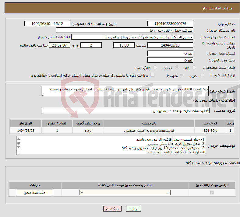 تصویر کوچک آگهی نیاز انتخاب تامین کننده-درخواست انتخاب بازرس خرید 2 عدد موتور پرکینز ریل باس در سامانه ستاد بر اساس شرح خدمات پیوست 