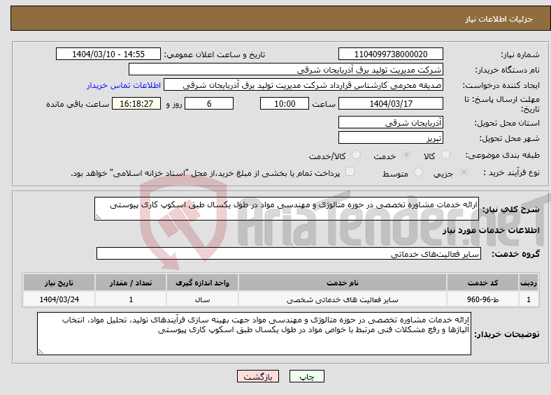 تصویر کوچک آگهی نیاز انتخاب تامین کننده-ارائه خدمات مشاوره تخصصی در حوزه متالوژی و مهندسی مواد در طول یکسال طبق اسکوپ کاری پیوستی