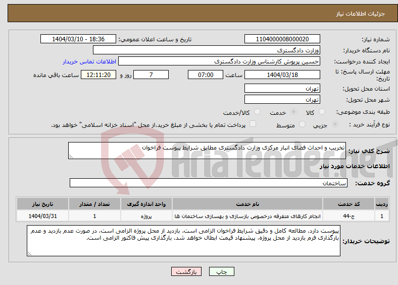 تصویر کوچک آگهی نیاز انتخاب تامین کننده-تخریب و احداث فضای انبار مرکزی وزارت دادگستری مطابق شرایط پیوست فراخوان