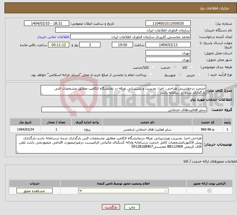 تصویر کوچک آگهی نیاز انتخاب تامین کننده-خدمت درخواستی طراحی، اجرا، مدیریت و پشتیبانی غرفه در نمایشگاه الکامپ مطابق مشخصات فنی بارگذاری شده در سامانه باشد