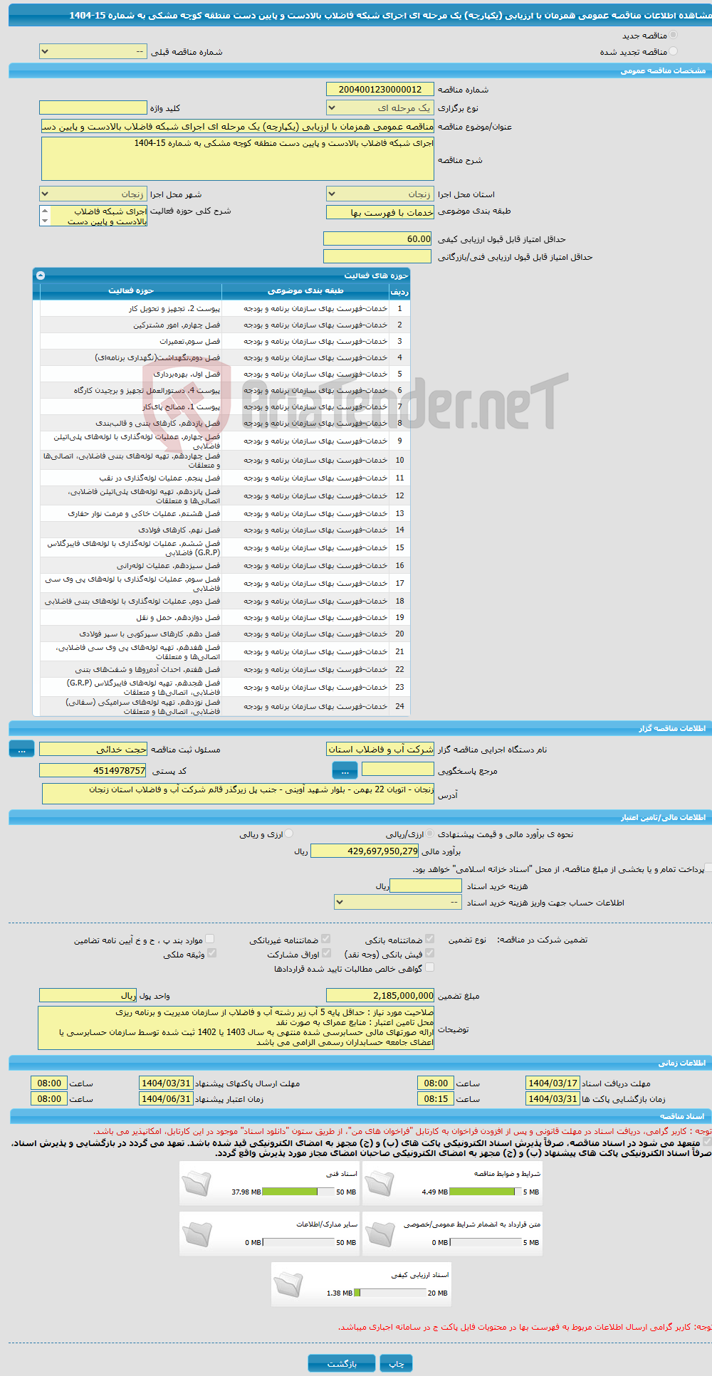 تصویر کوچک آگهی مناقصه عمومی همزمان با ارزیابی (یکپارچه) یک مرحله ای اجرای شبکه فاضلاب بالادست و پایین دست منطقه کوچه مشکی به شماره 15-1404