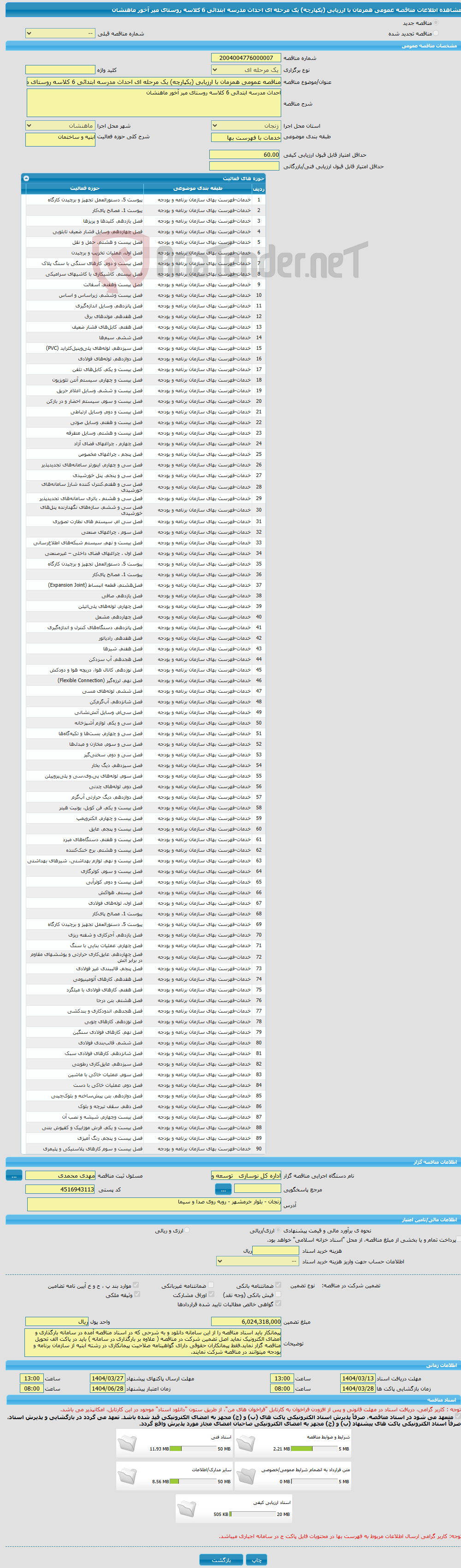 تصویر کوچک آگهی مناقصه عمومی همزمان با ارزیابی (یکپارچه) یک مرحله ای احداث مدرسه ابتدائی 6 کلاسه روستای میر آخور ماهنشان 