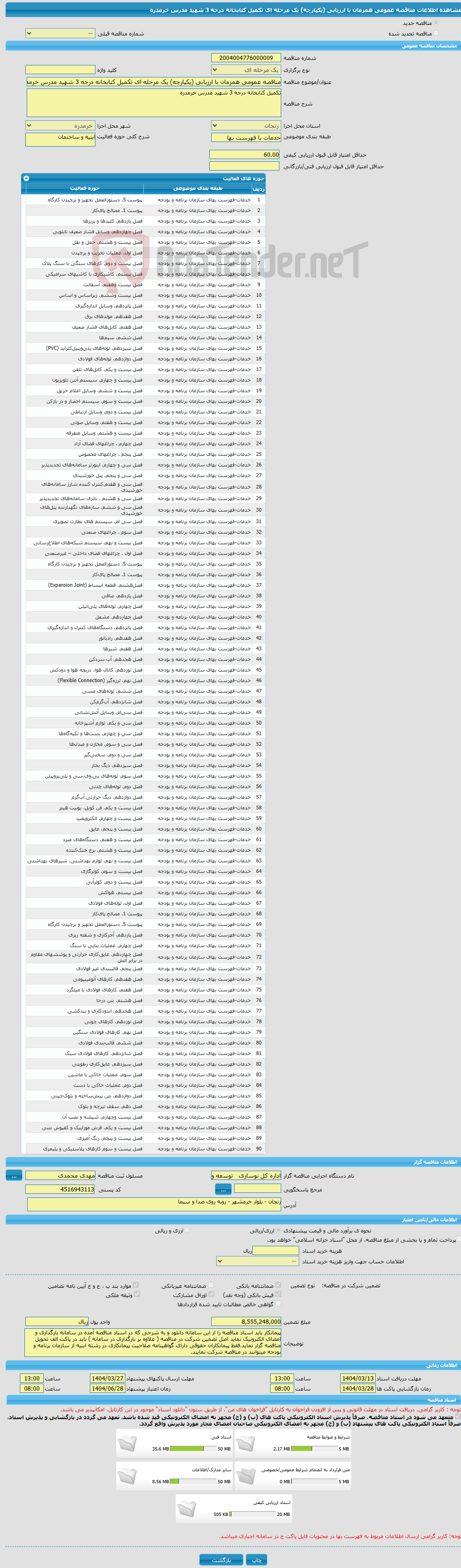 تصویر کوچک آگهی مناقصه عمومی همزمان با ارزیابی (یکپارچه) یک مرحله ای تکمیل کتابخانه درجه 3 شهید مدرس خرمدره 