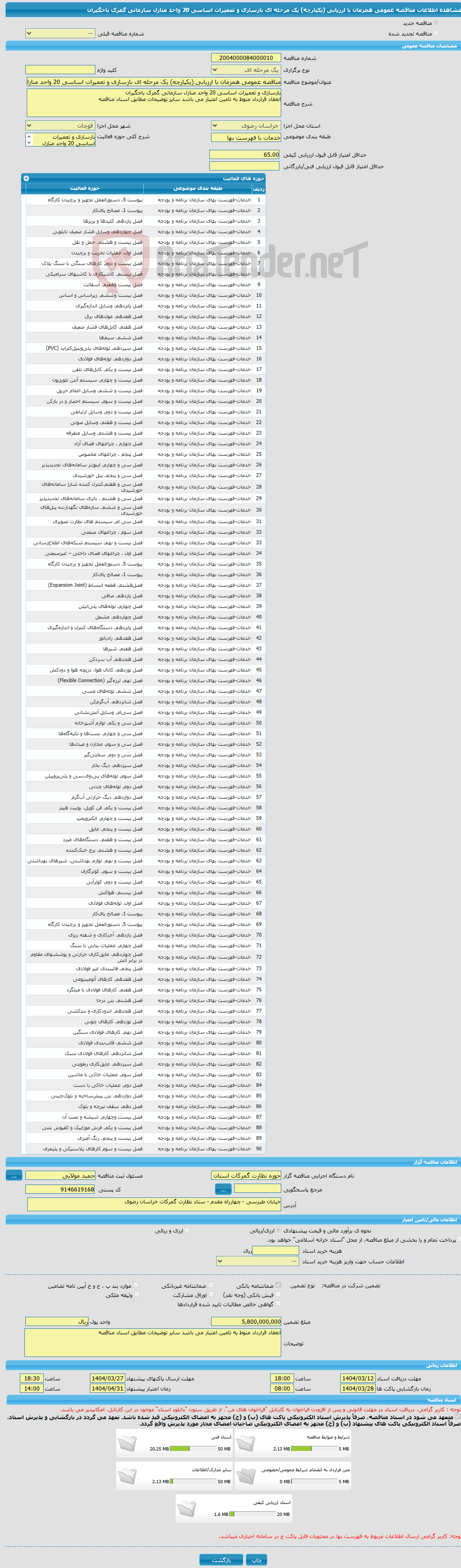 تصویر کوچک آگهی مناقصه عمومی همزمان با ارزیابی (یکپارچه) یک مرحله ای بازسازی و تعمیرات اساسی 20 واحد منازل سازمانی گمرک باجگیران 