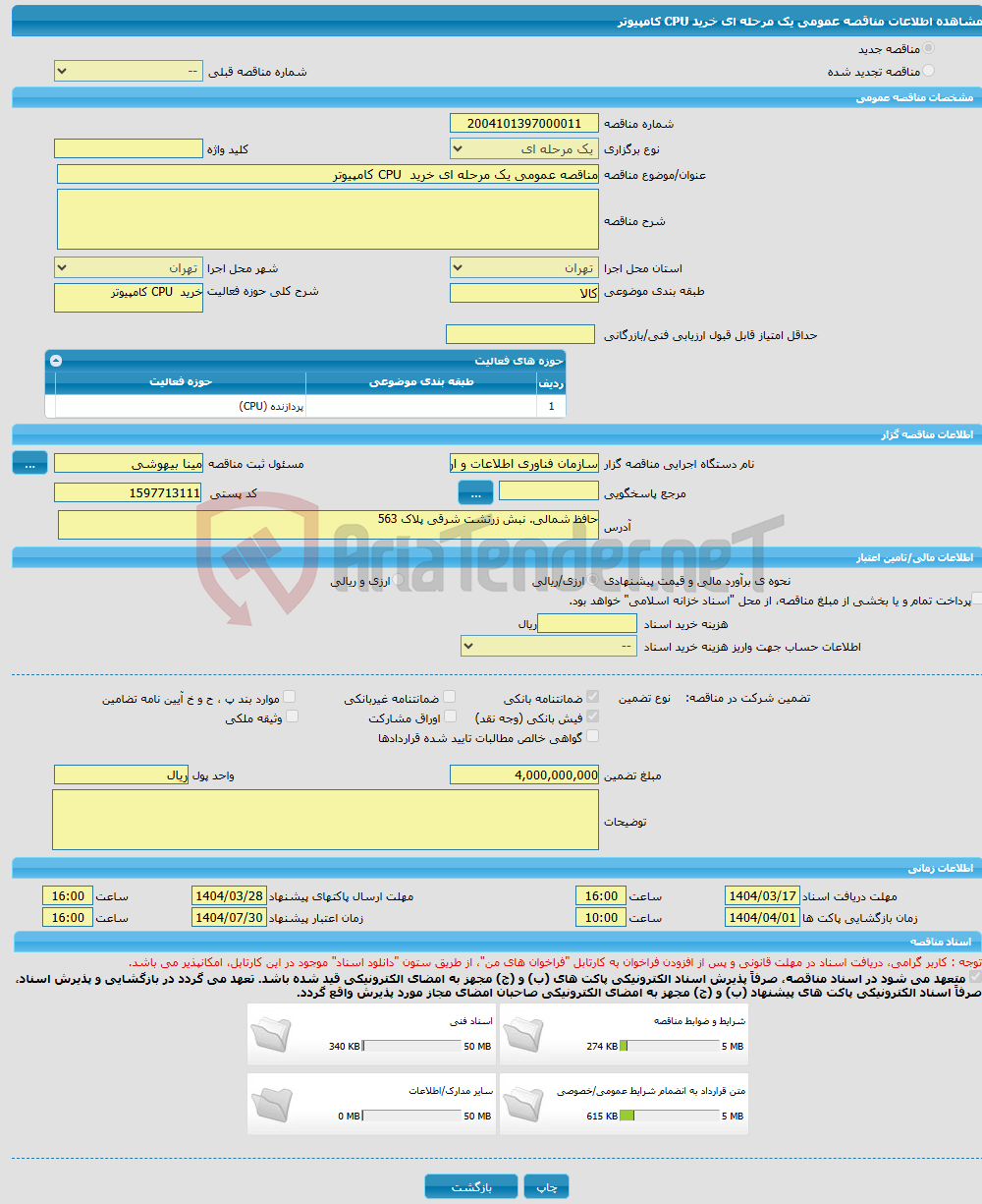 تصویر کوچک آگهی مناقصه عمومی یک مرحله ای خرید CPU کامپیوتر
