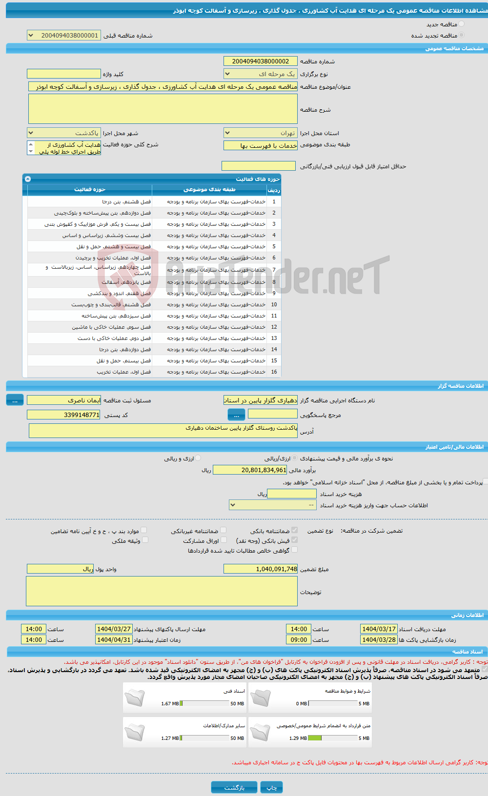تصویر کوچک آگهی مناقصه عمومی یک مرحله ای هدایت آب کشاورزی ، جدول گذاری ، زیرسازی و آسفالت کوچه ابوذر