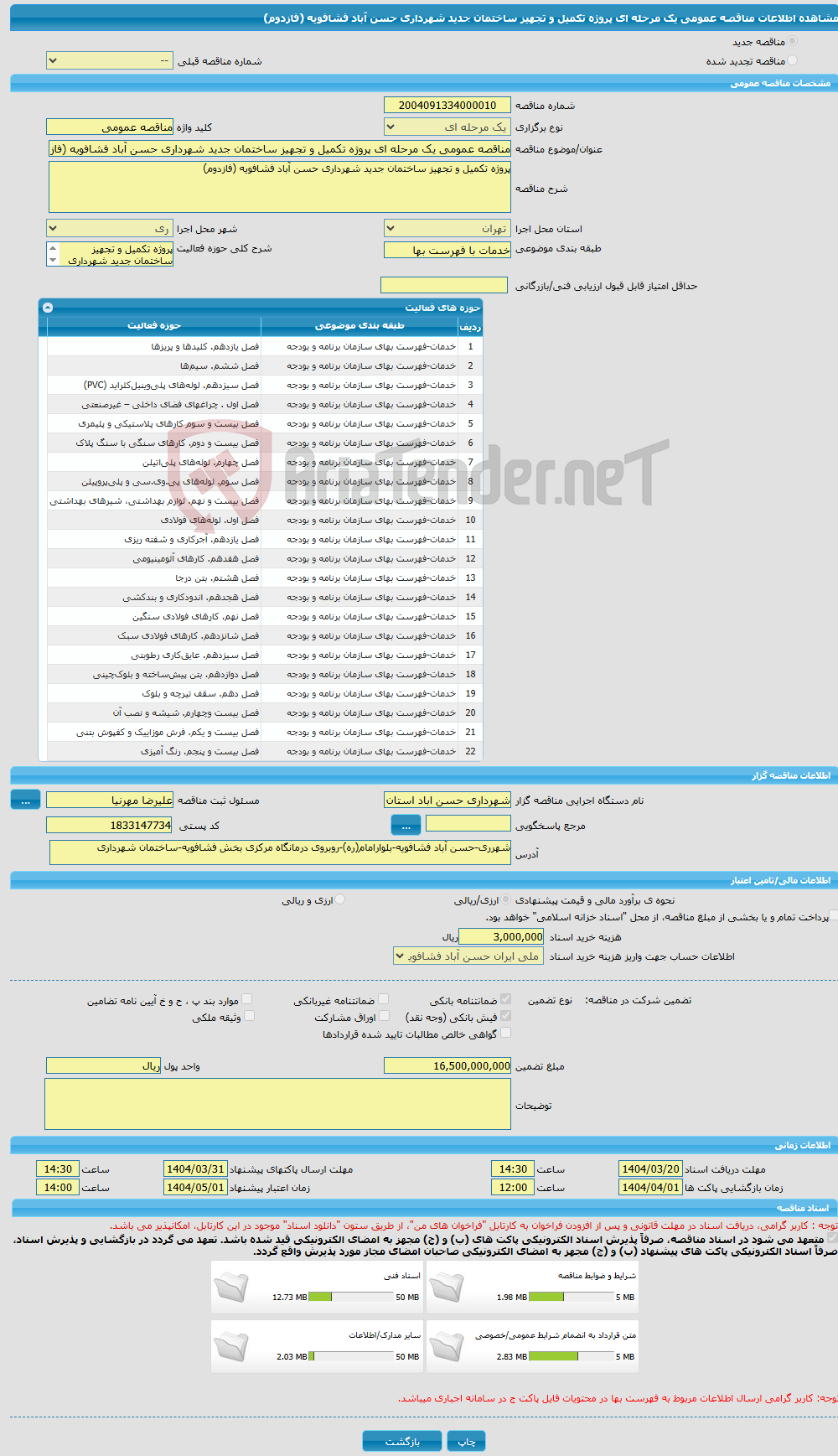 تصویر کوچک آگهی مناقصه عمومی یک مرحله ای پروژه تکمیل و تجهیز ساختمان جدید شهرداری حسن آباد فشافویه (فازدوم)