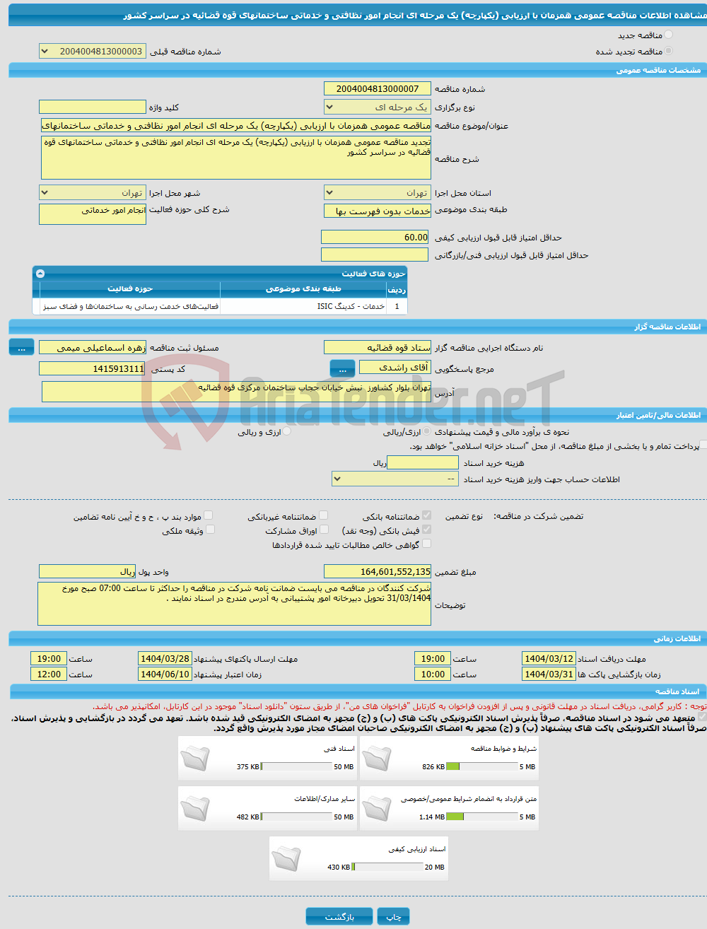 تصویر کوچک آگهی مناقصه عمومی همزمان با ارزیابی (یکپارچه) یک مرحله ای انجام امور نظافتی و خدماتی ساختمانهای قوه قضائیه در سراسر کشور 
