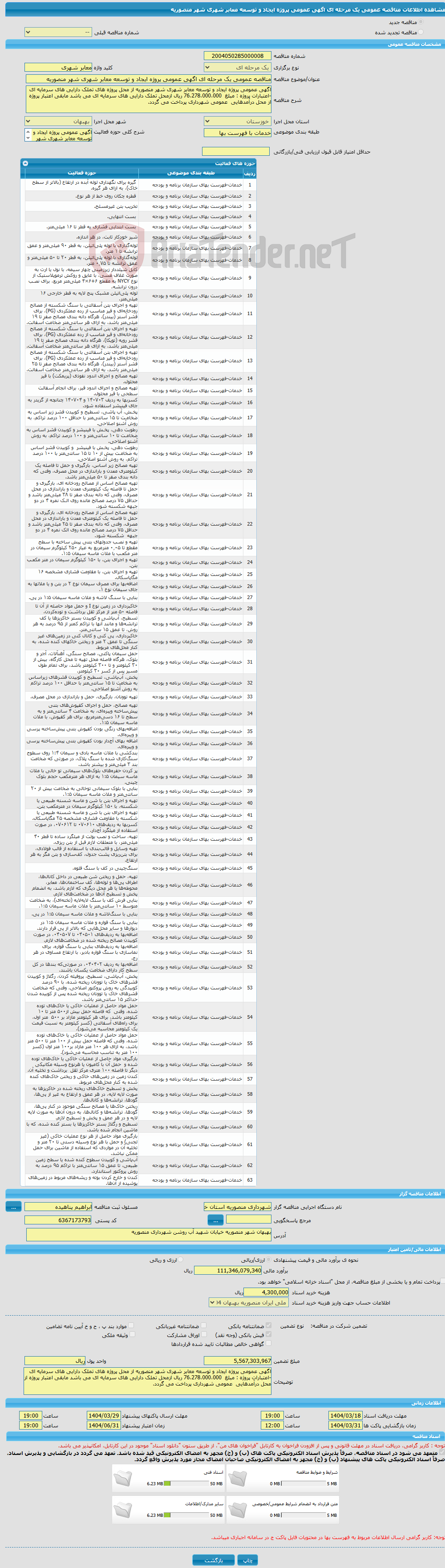 تصویر کوچک آگهی مناقصه عمومی یک مرحله ای اگهی عمومی پروژه ایجاد و توسعه معابر شهری شهر منصوریه 