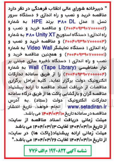 تصویر کوچک آگهی  خرید و نصب و راه اندازی ۱ دستگاه ذخیره سازی مبتنی بر نوار مغناطیسی ( Library Tape Wall به شماره ( ۲۰۰۴۰۹۳۹۰۷۰۰۰۰۰۴ ر