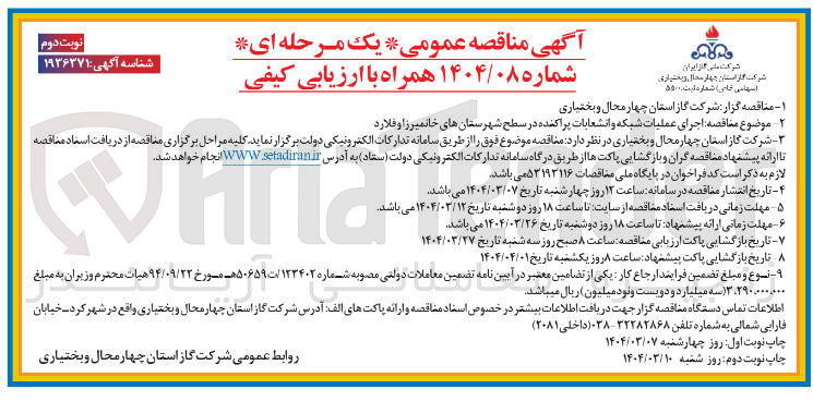 تصویر کوچک آگهی  اجرای عملیات شبکه و انشعابات پراکنده 