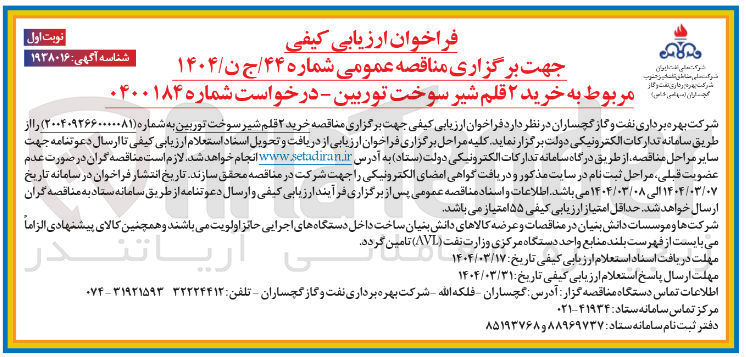 تصویر کوچک آگهی  خرید ۲ قلم شیر سوخت توربین
