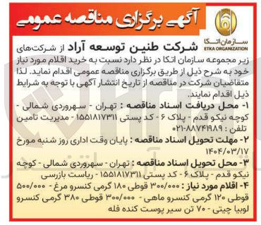 تصویر کوچک آگهی 300000 قوطی ۱۸۰ گرمی کنسرو مرغ - ۵۰۰/۰۰۰ 
قوطی ۱۲۰ گرمی کنسرو ماهی - ۳۰۰/۰۰۰ قوطی ۳۸۰ گرمی کنسرو لوبیا چیتی ۷۰۰ تن سیر پوست کنده فله