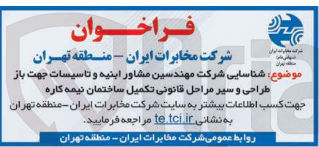 تصویر کوچک آگهی شناسایی شرکت مهندسین مشاور ابنیه و تاسیسات جهت باز طراحی و سیر مراحل قانونی تکمیل ساختمان نیمه کاره 