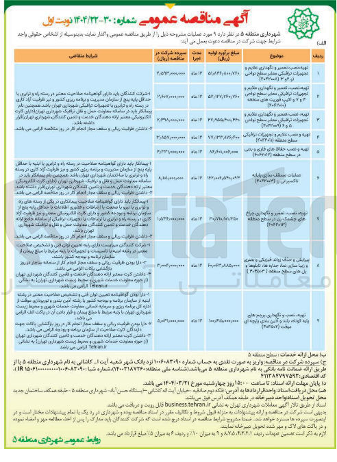 تصویر کوچک آگهی تهیه نصب تعمیر و نگهداری علایم و م ولا و اکیپ فوریت های منطقه 
