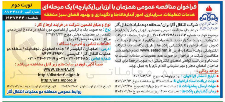 تصویر کوچک آگهی خدمات تنظیفات سرایداری امور آبدارخانه ها و نگهداری و بهبود فضای سبز
