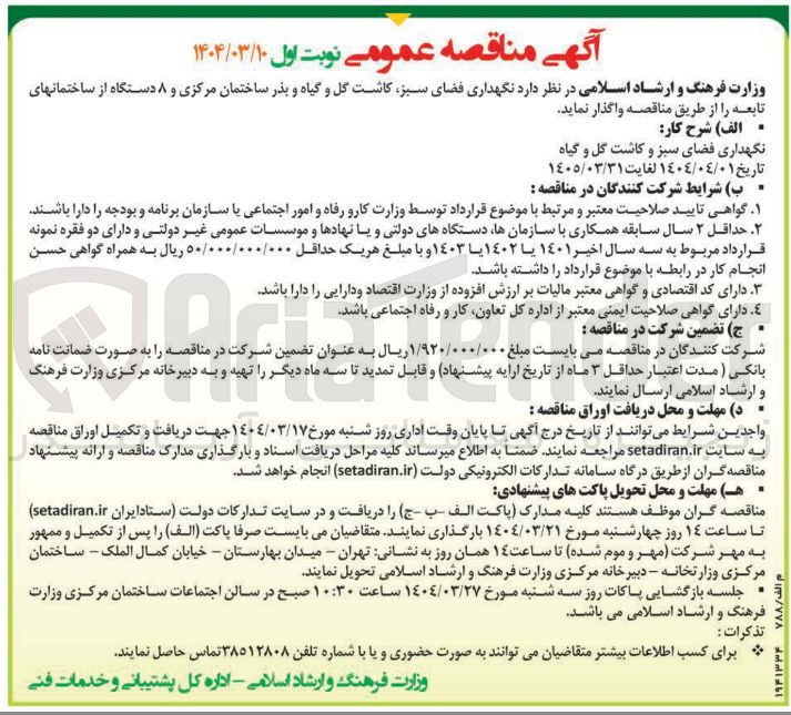 تصویر کوچک آگهی  نگهداری فضای سبز کاشت گل و گیاه و بذر ساختمان مرکزی و ۸ دستگاه از ساختمانهای تابعه