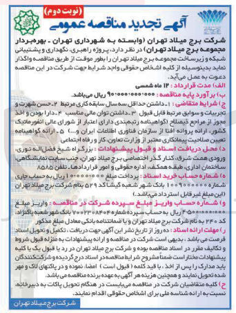 تصویر کوچک آگهی پروژه راهبری ، نگهداری و پشتیبانی شبکه و زیر ساخت مجموعه برج میلاد تهران بطور موقت