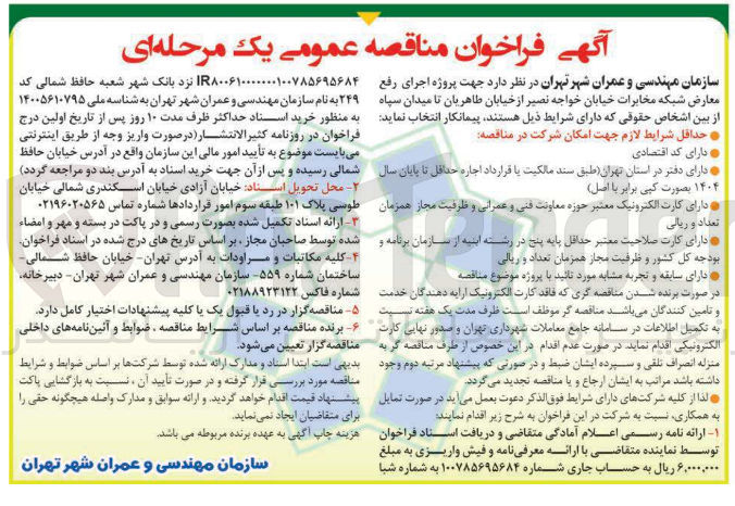 تصویر کوچک آگهی پروژه اجرای رفع معارض شبکه مخابرات