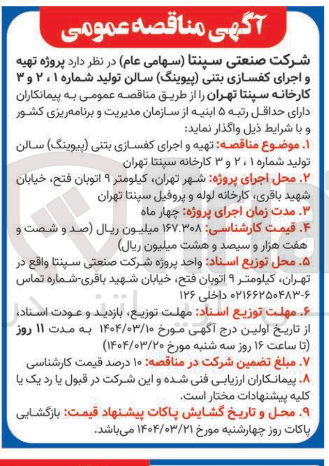 تصویر کوچک آگهی پروژه تهیه و اجرای کفسازی بتنی (پیوینگ ) سالن تولید شماره ۱ ، ۲ و ۳ 