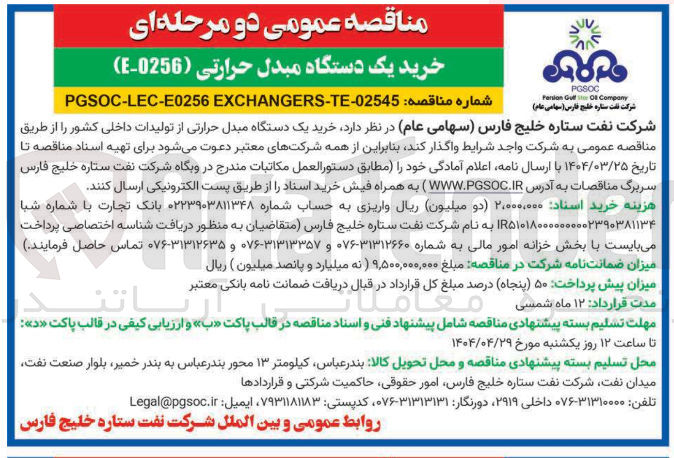 تصویر کوچک آگهی خرید یک دستگاه مبدل حرارتی ( 0256 - E ) 
