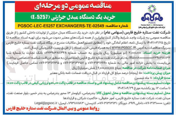 تصویر کوچک آگهی خرید یک دستگاه مبدل حرارتی ( 5257 - E ) 