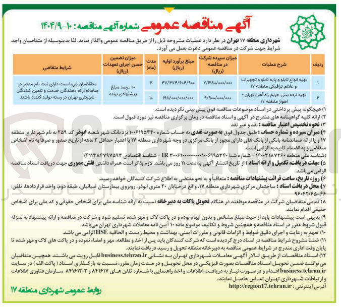 تصویر کوچک آگهی تهیه نرده بتنی حریم راه آهن تهران اهواز منطقه ۱۷ 
