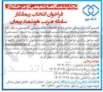 تصویر کوچک آگهی انتخاب پیمانکار سامانه ضریب هوشمند پیمان