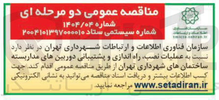 تصویر کوچک آگهی عملیات نصب راه اندازی و پشتیبانی دوربین های مدار بسته