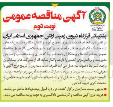 تصویر کوچک آگهی انجام خدمات شهری جمع آوری و انتقال مکانیزه کلیه زباله های تر و خشک نگهداری جنگل و فضای سبز 