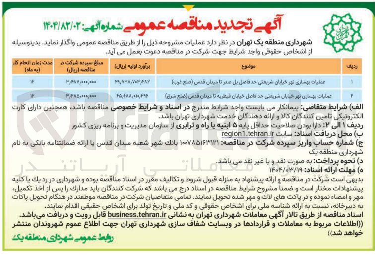 تصویر کوچک آگهی عملیات بهسازی نهر خیابان شریعتی حد فاصل پل صدر تا میدان قدس ( ضلع غرب ) 
