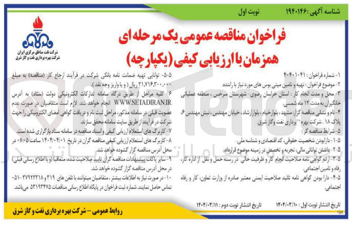 تصویر کوچک آگهی تهیه و تامین مینی بوس های مورد نیاز با راننده 
